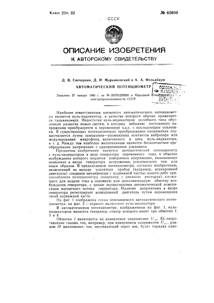 Автоматический потенциометр (патент 65604)