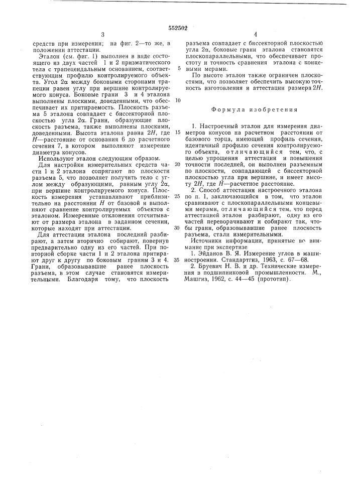 Настроечный эталон для измерения диаметров конусов и способ его аттестации (патент 552502)
