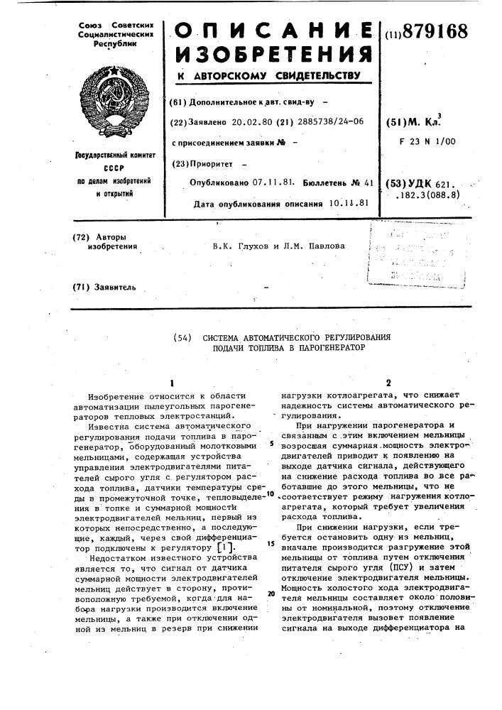 Система автоматического регулирования подачи топлива в парогенератор (патент 879168)