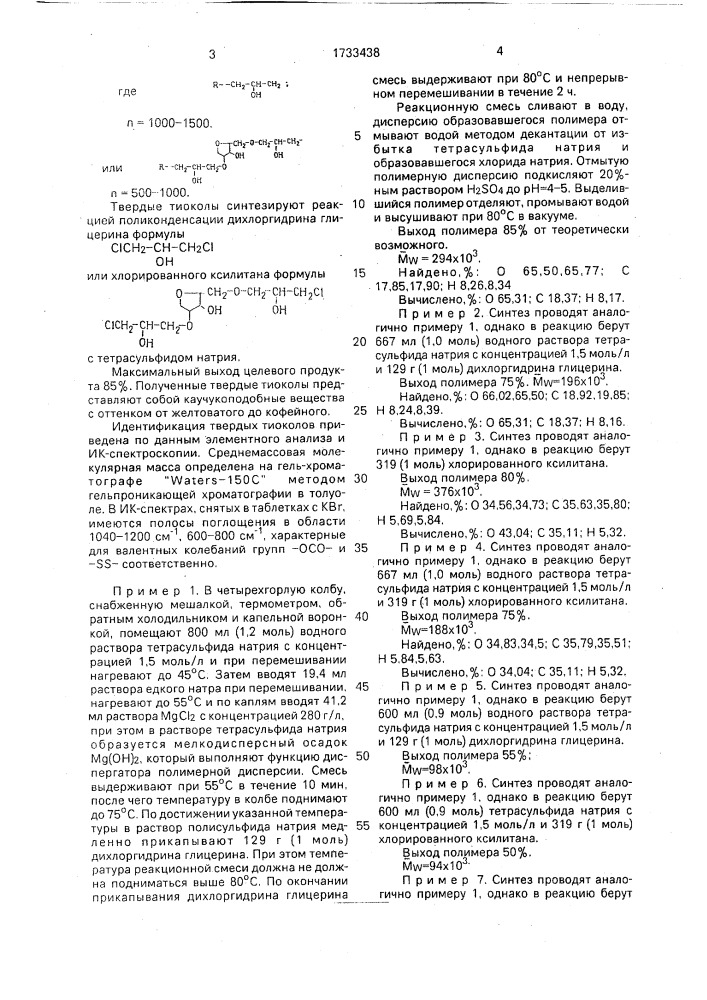 Твердый полисульфидный олигомер в качестве вулканизующего агента для резиновых смесей (патент 1733438)