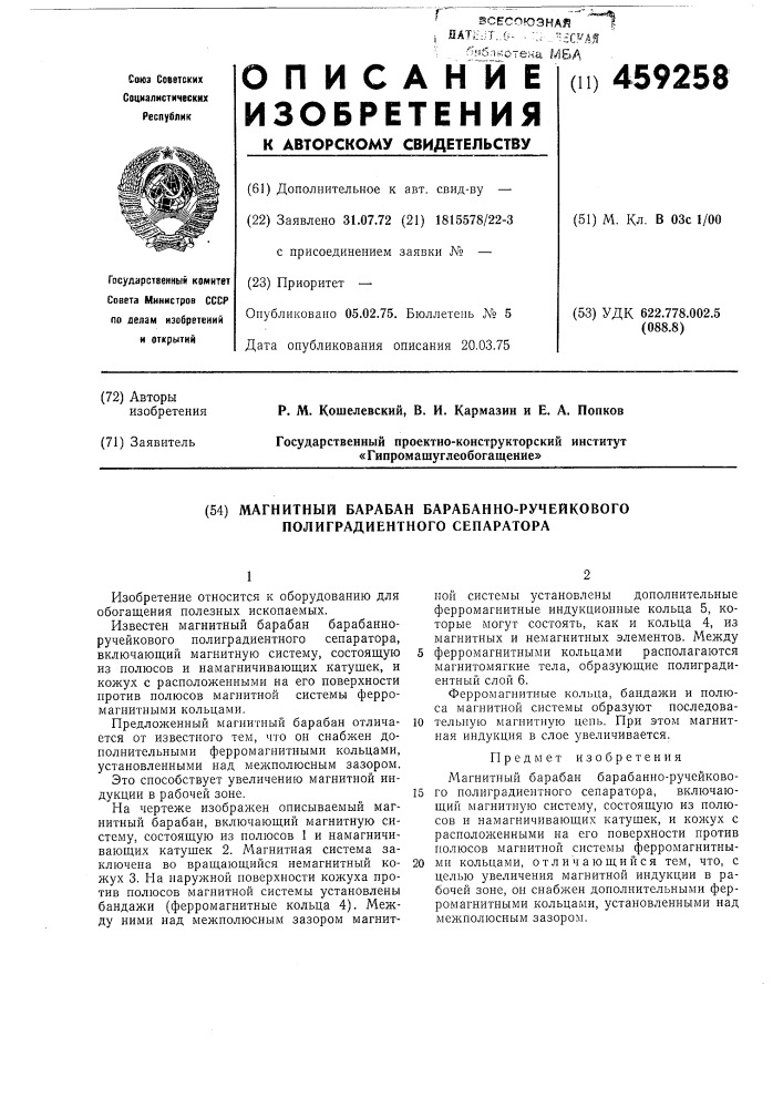 Магнитный барабан барабанно-ручейкового полиградиентного сепаратора (патент 459258)