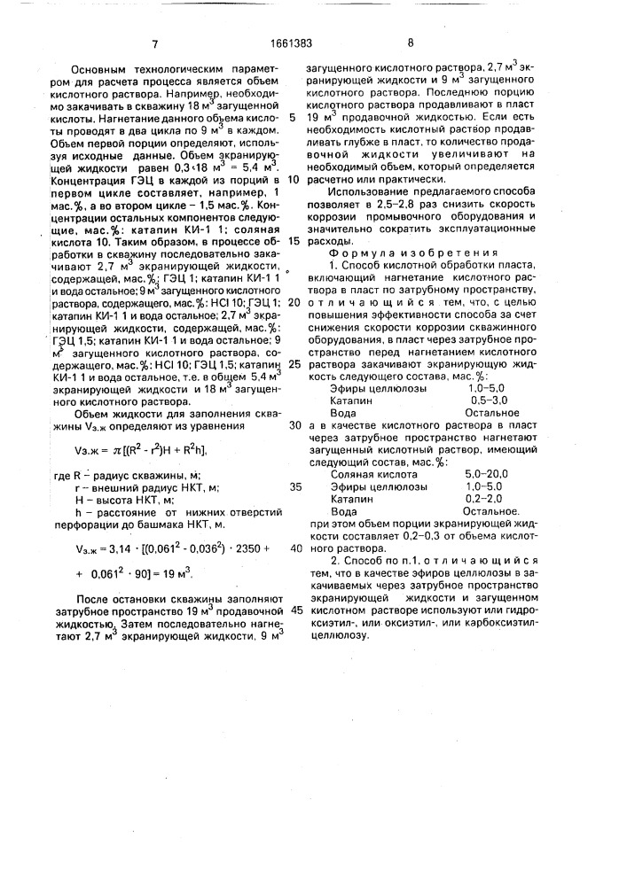 Способ кислотной обработки пласта (патент 1661383)