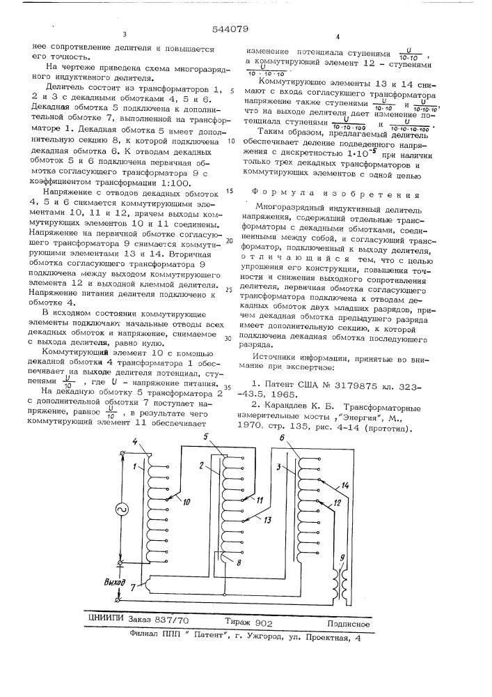 Многоразрядный индуктивный делитель напряжения (патент 544079)