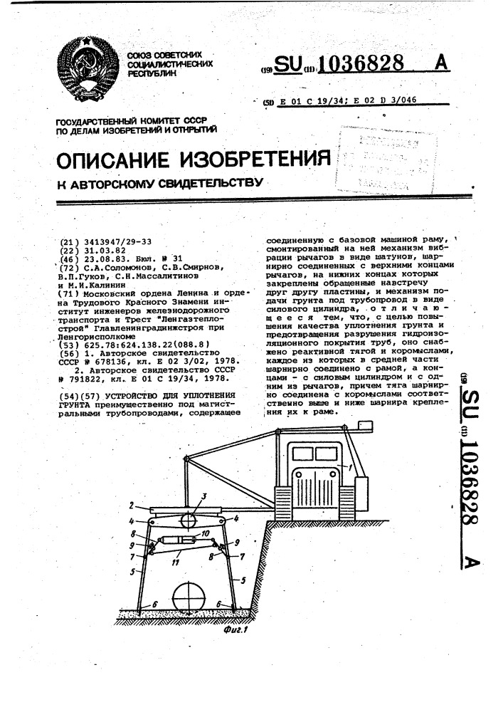 Устройство для уплотнения грунта (патент 1036828)