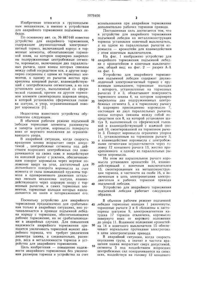 Устройство для аварийного торможения подъемной лебедки (патент 1076400)