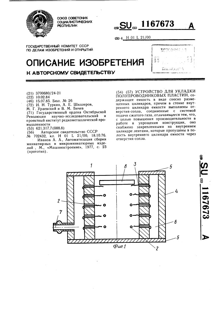 Устройство для укладки полупроводниковых пластин (патент 1167673)