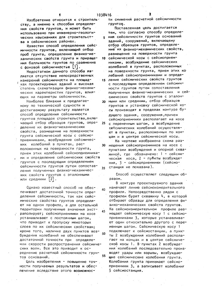 Способ определения сейсмичности грунтов оснований зданий, сооружений (патент 1038416)