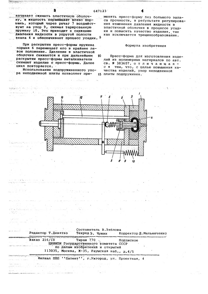 Пресс-форма для изготовления изделий из полимерных материалов (патент 647123)