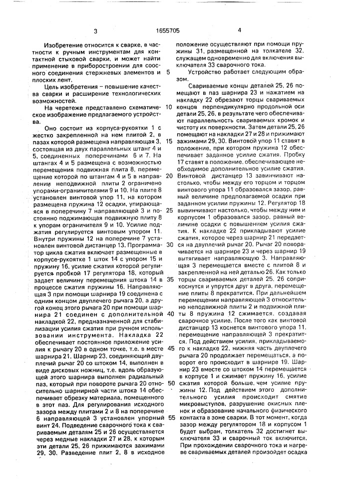 Устройство для контактной стыковой сварки (патент 1655705)