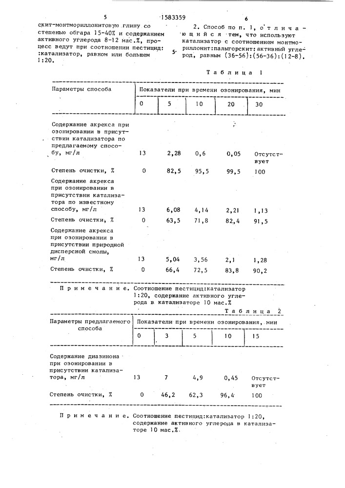 Способ очистки сточных вод от органических соединений (патент 1583359)