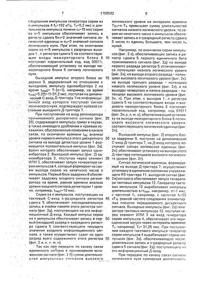 Цифровой асинхронный регенератор дискретных сигналов (патент 1788582)
