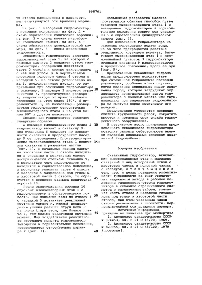 Скважинный гидромонитор (патент 998761)