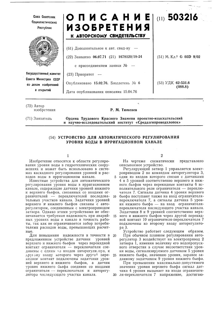 Устройство для автоматического регулирования уровня воды в ирригационном канале (патент 503216)