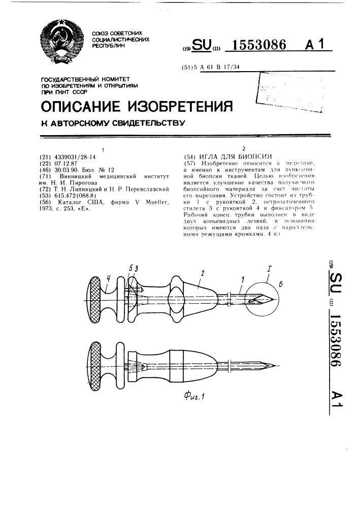 Игла для биопсии (патент 1553086)