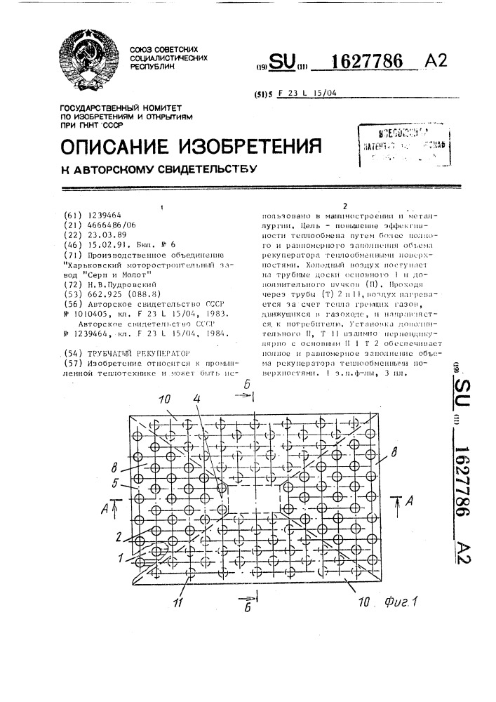 Трубчатый рекуператор (патент 1627786)