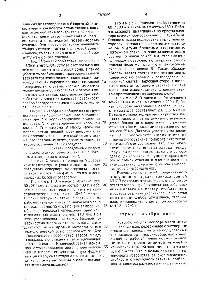 Устройство для непрерывного литья плоских слитков (патент 1787669)