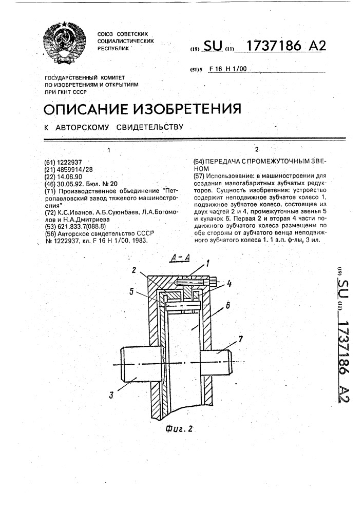 Передача с промежуточным звеном (патент 1737186)