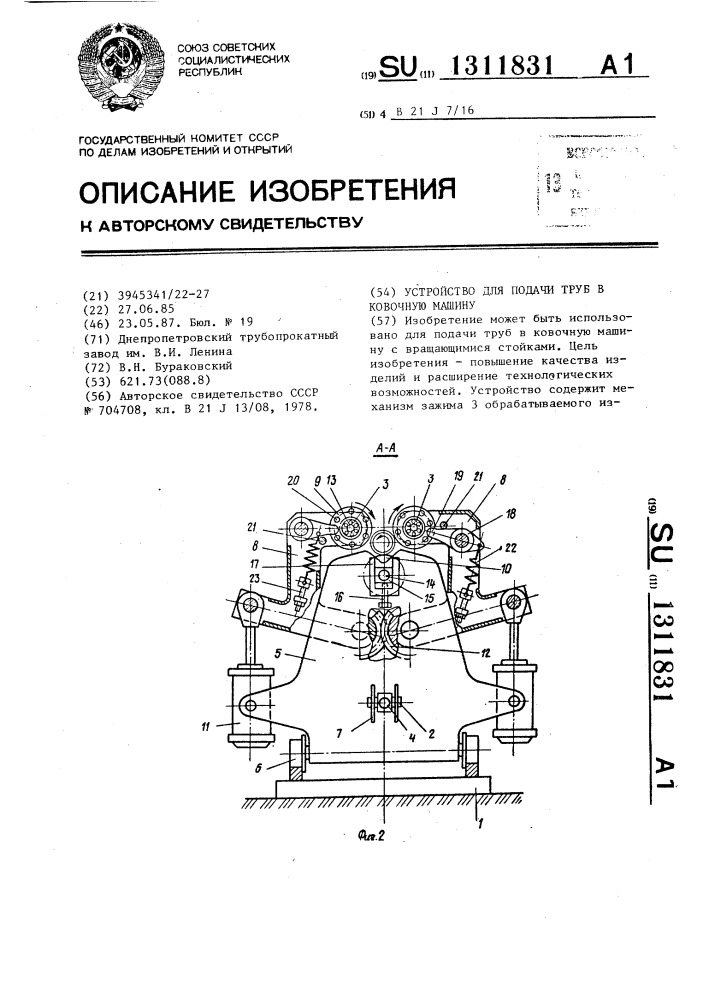 Устройство для подачи труб в ковочную машину (патент 1311831)