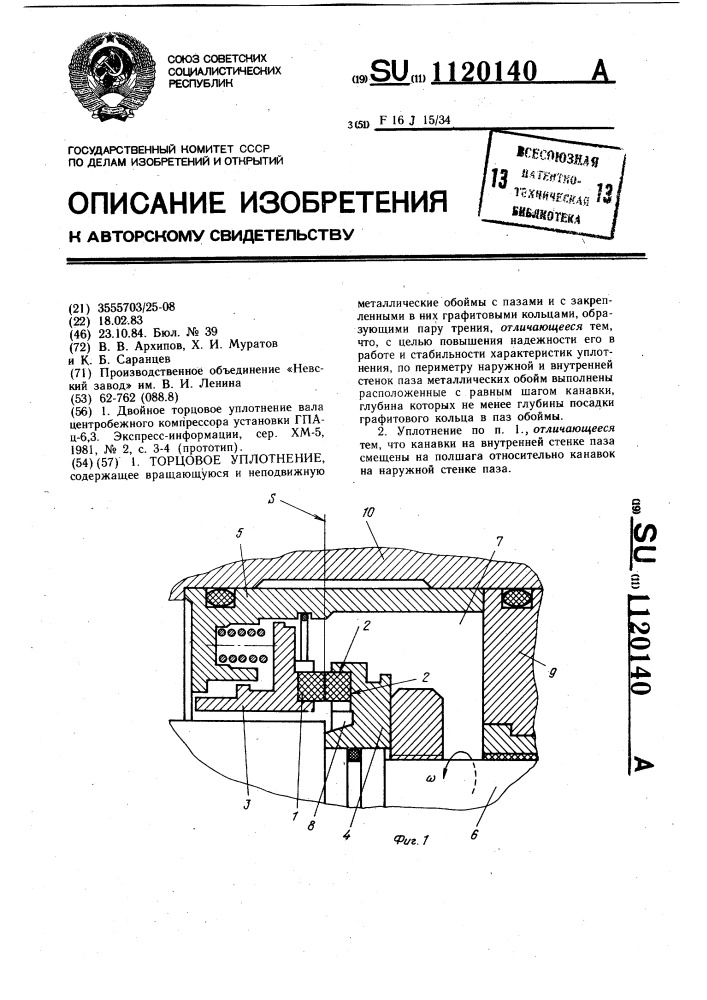 Торцовое уплотнение (патент 1120140)