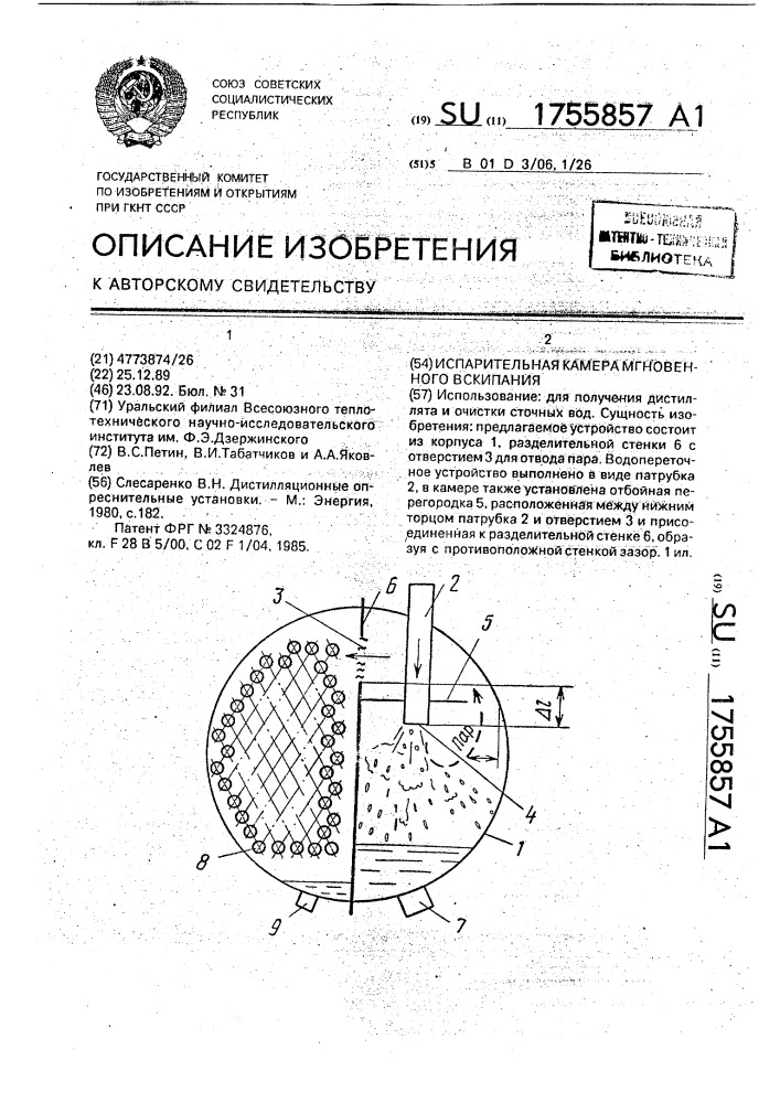 Испарительная камера мгновенного вскипания (патент 1755857)
