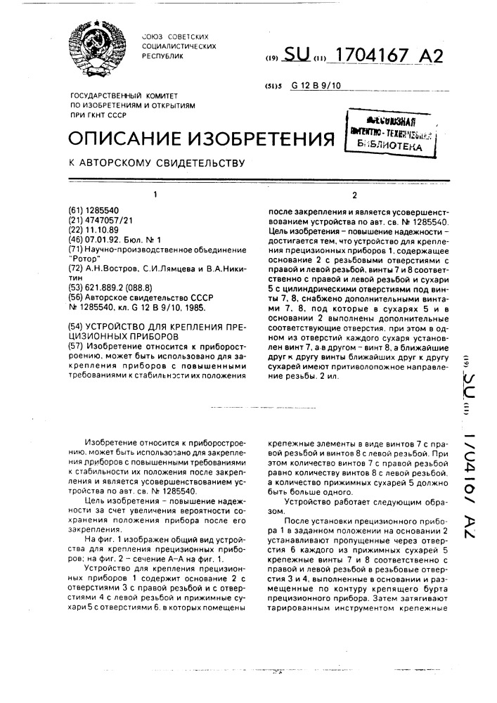 Устройство для крепления прецизионных приборов (патент 1704167)
