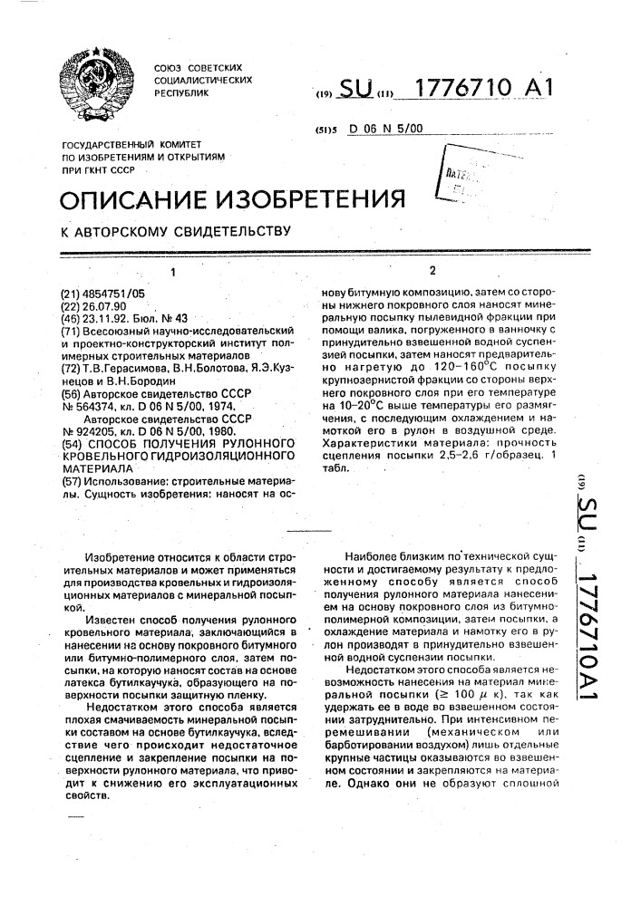 Способ получения рулонного кровельного гидроизоляционного материала (патент 1776710)