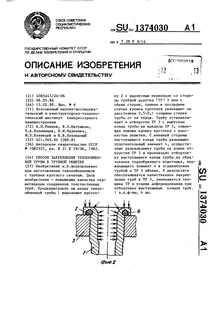 Способ закрепления теплообменной трубы в трубной решетке (патент 1374030)