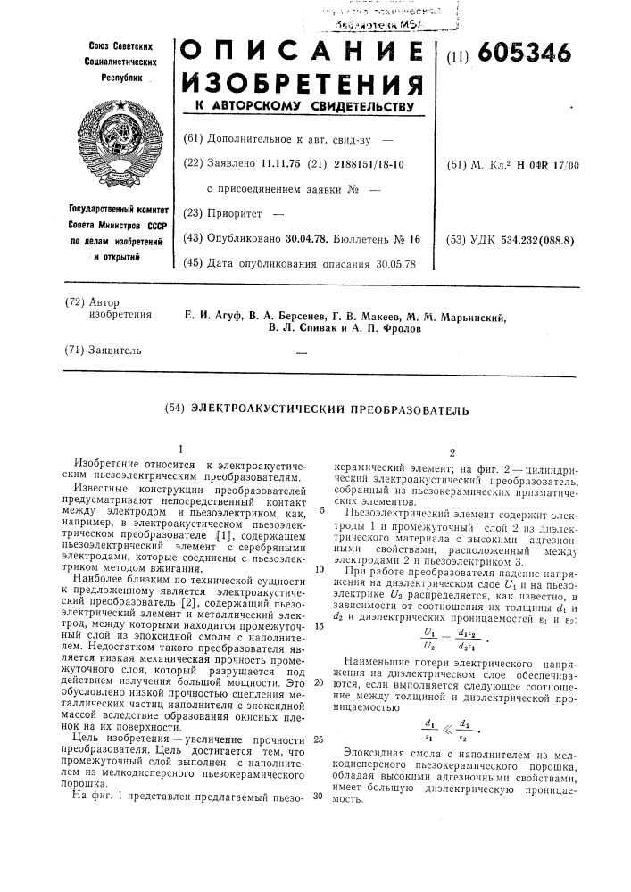 Электроакустический преобразователь (патент 605346)