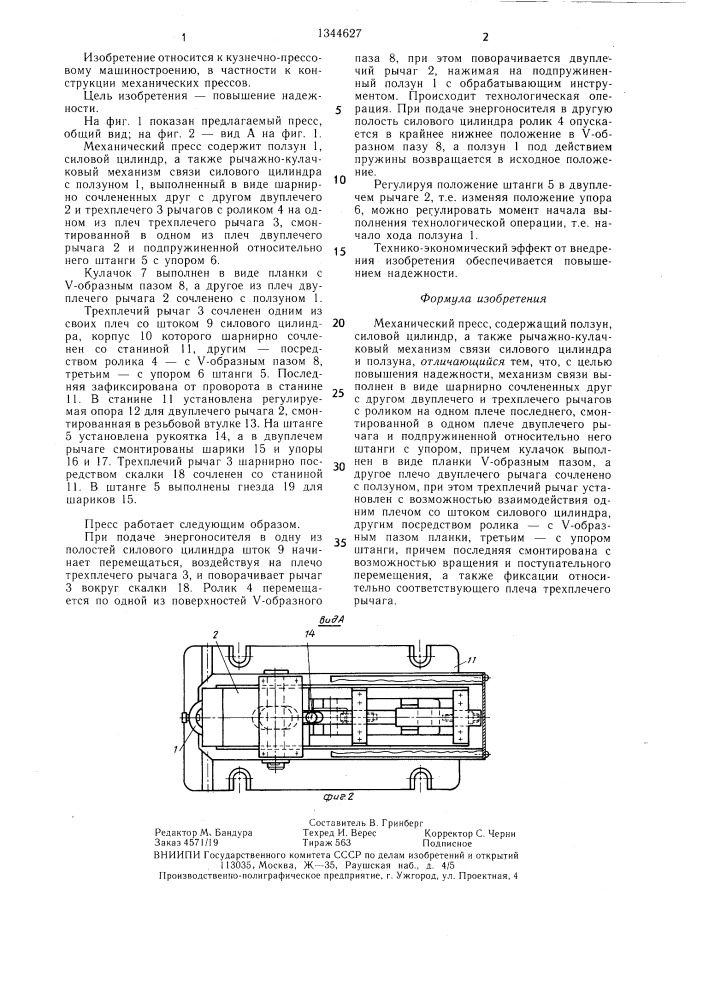 Механический пресс (патент 1344627)