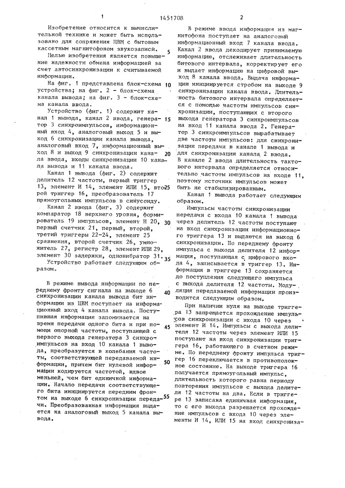 Устройство для сопряжения цвм с магнитофоном (патент 1451708)