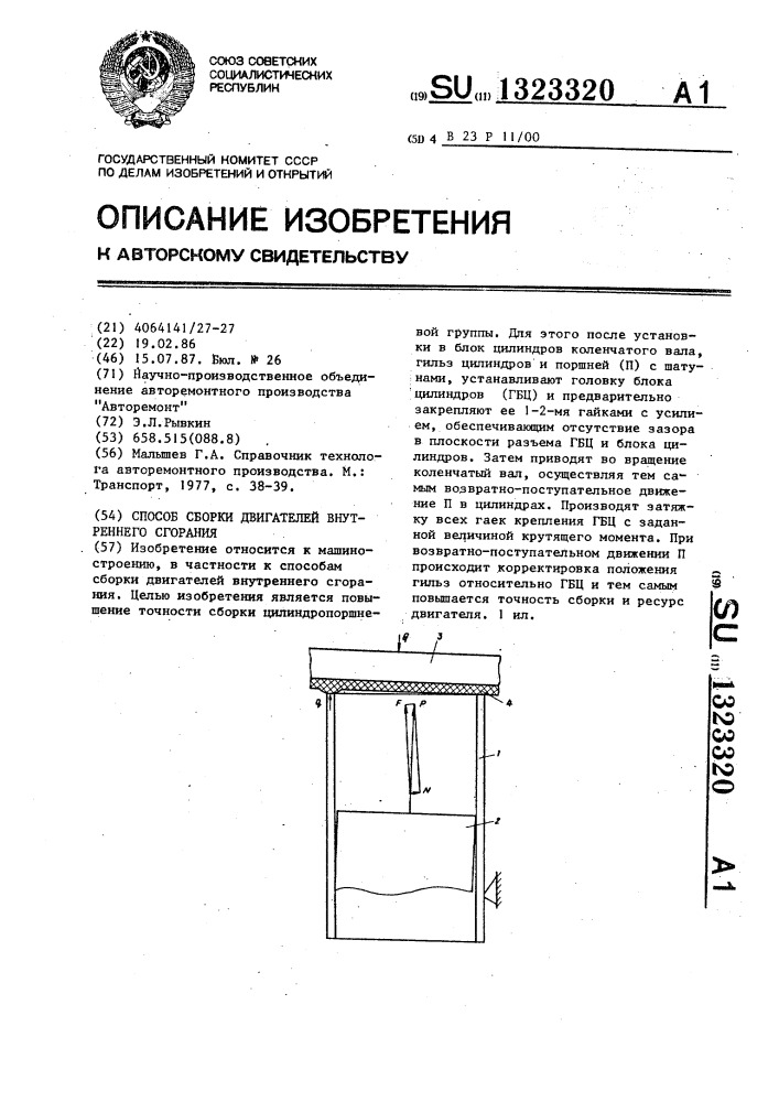 Способ сборки двигателей внутреннего сгорания (патент 1323320)