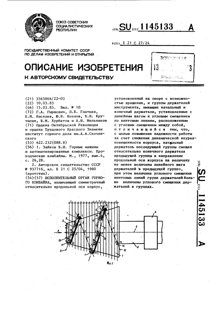 Исполнительный орган горного комбайна (патент 1145133)