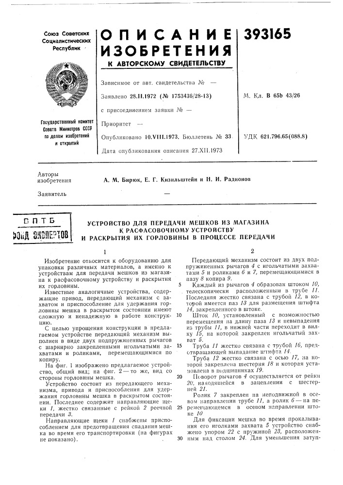 В п тбттт (патент 393165)