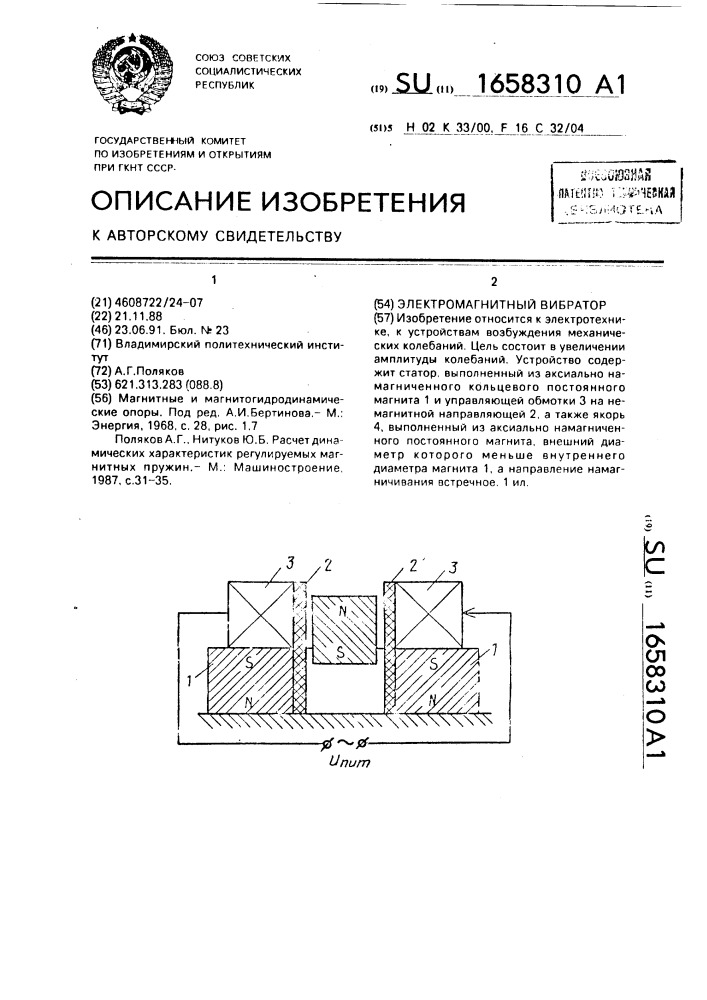 Электромагнитный вибратор (патент 1658310)