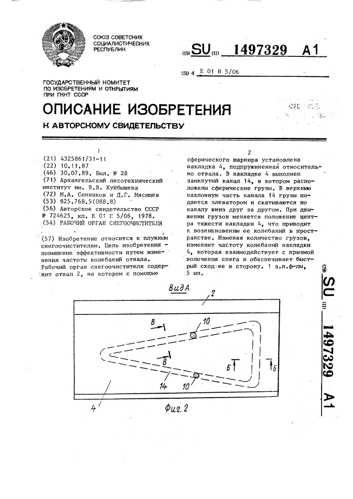 Рабочий орган снегоочистителя (патент 1497329)