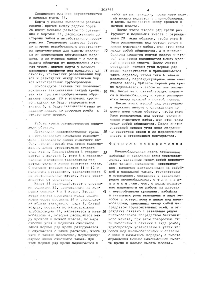 Пневмобаллонная крепь (патент 1308765)