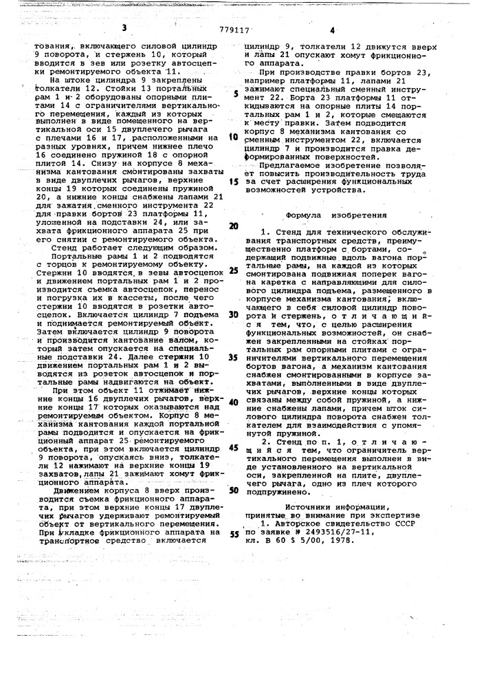 Стенд для технического обслуживания транспортных средств (патент 779117)