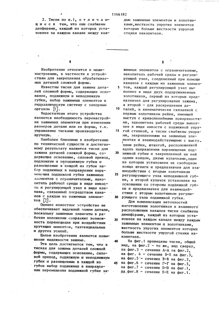Тиски для зажима деталей сложной формы (патент 1146182)