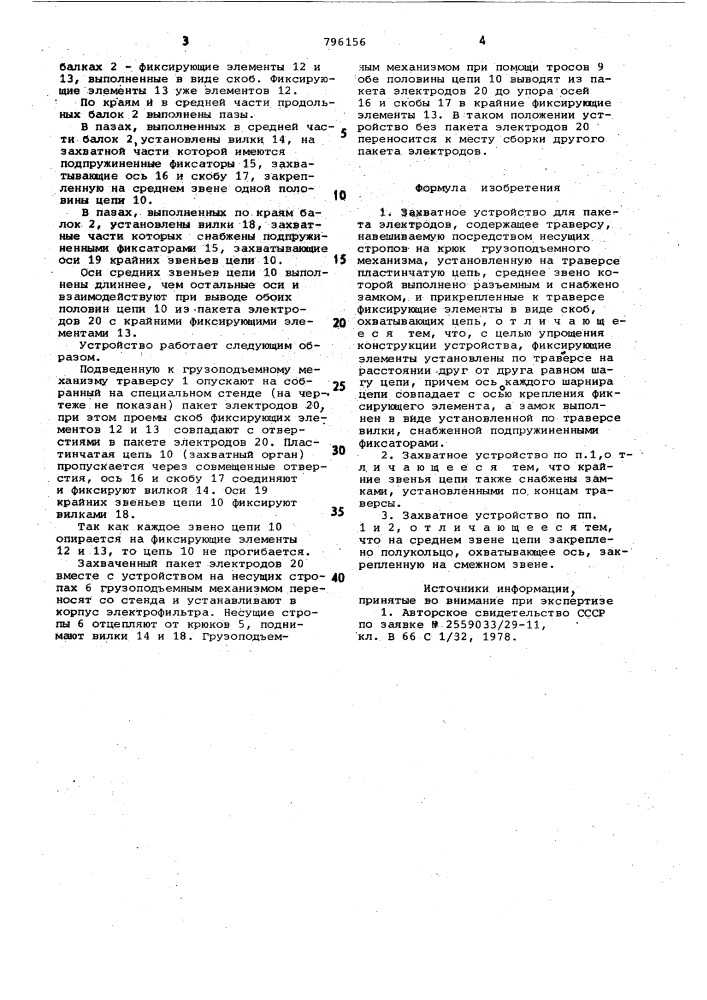 Захватное устройство для пакетаэлектродов (патент 796156)