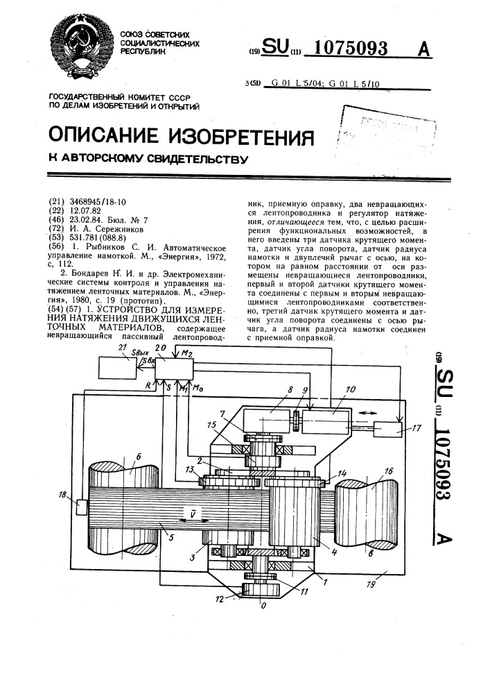 Устройство для измерения натяжения движущихся ленточных материалов (патент 1075093)