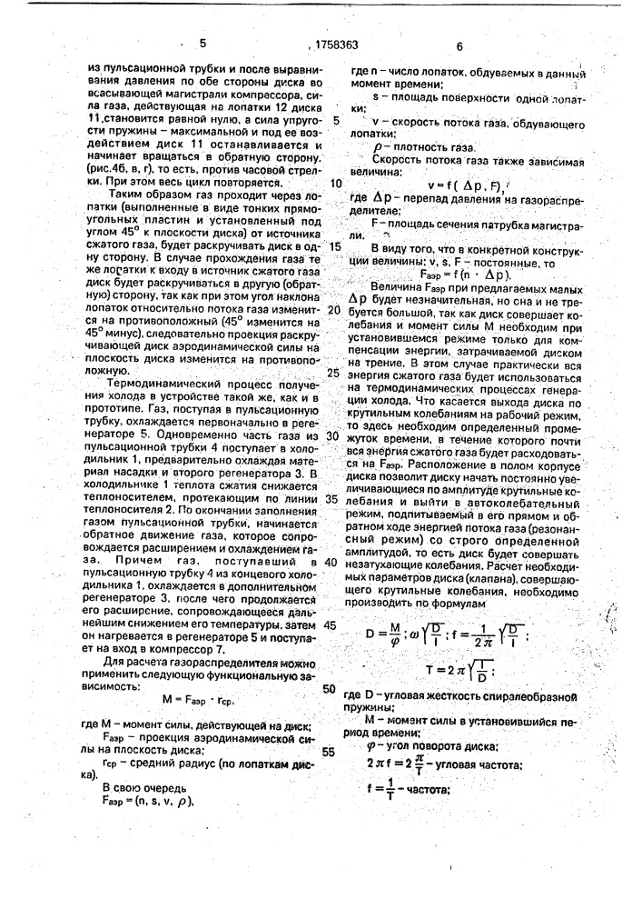 Газораспределитель газовой холодильной машины (патент 1758363)