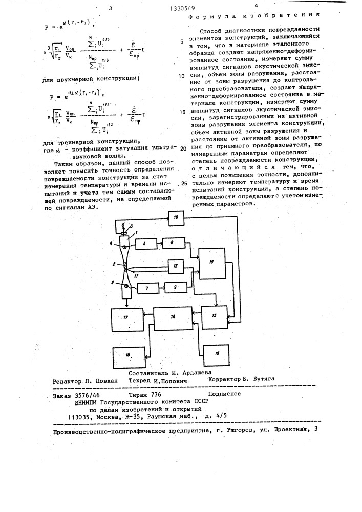 Способ диагностики повреждаемости элементов конструкций (патент 1330549)