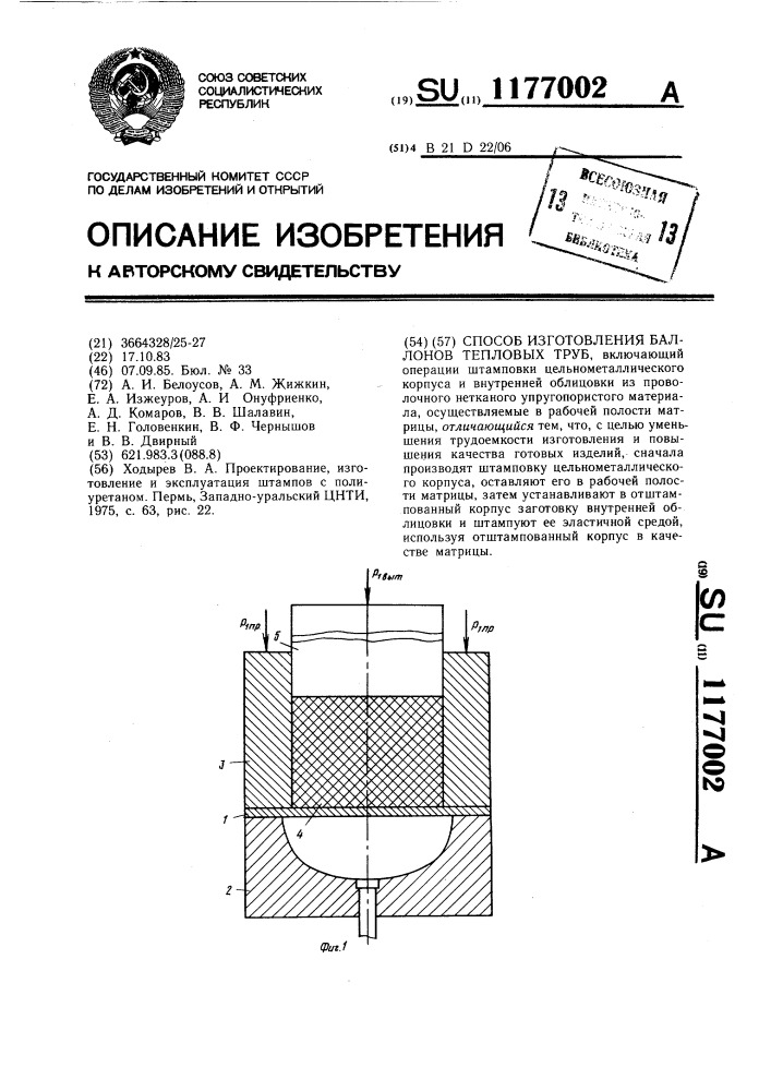 Способ изготовления баллонов тепловых труб (патент 1177002)