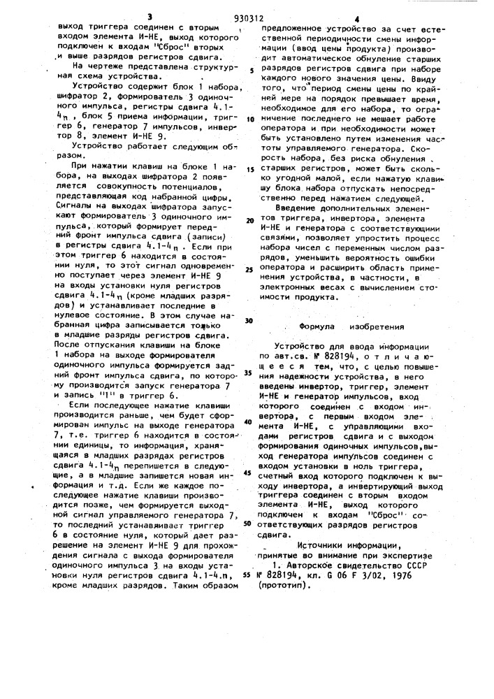 Устройство для ввода информации (патент 930312)