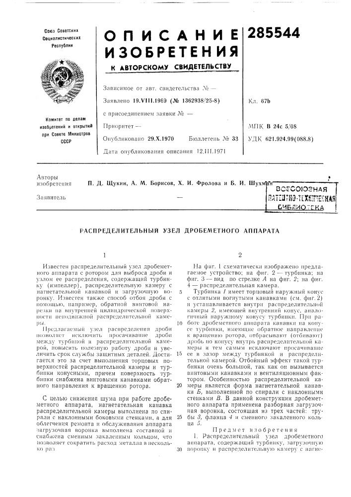 Распределительный узел дробеметного аппарата (патент 285544)