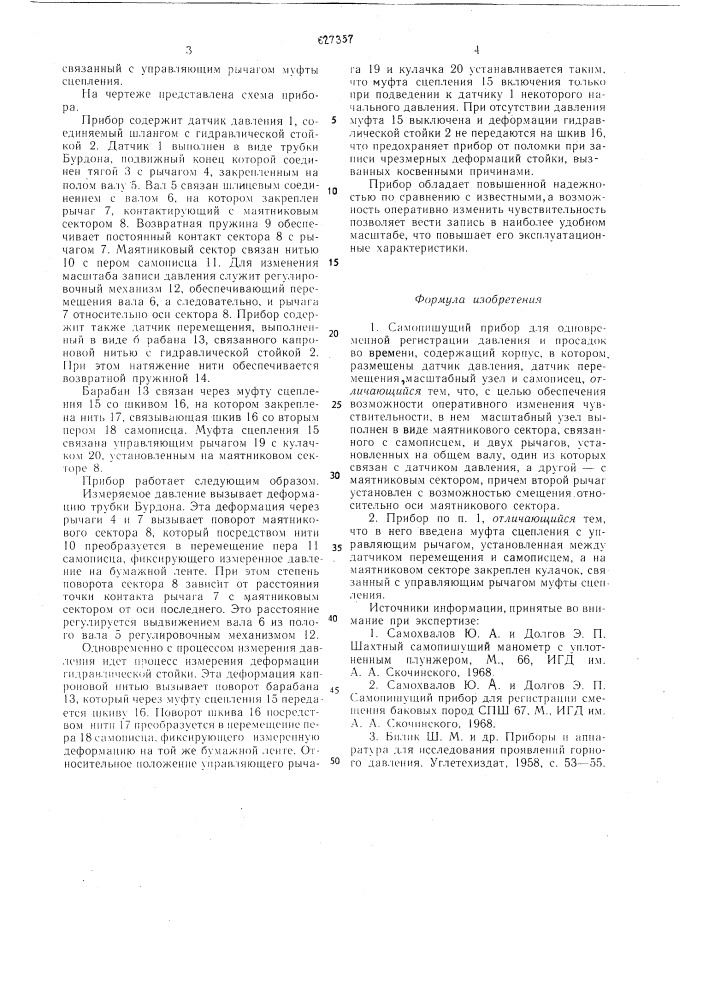 Самопишущий прибор для одновременной регистрации давления и просадок во времени (патент 627357)