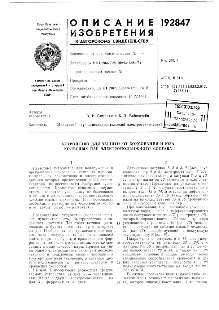 Устройство для защиты от боксования и юза колесных пар электроподвижного состава (патент 192847)