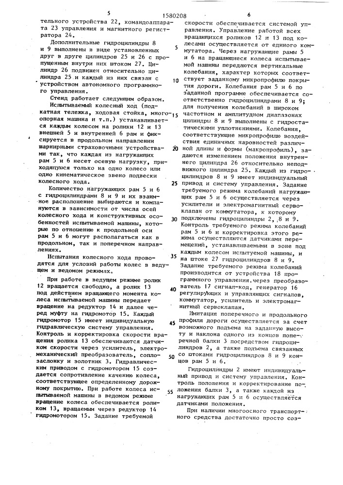 Стенд для моделирования дорожных условий (патент 1580208)
