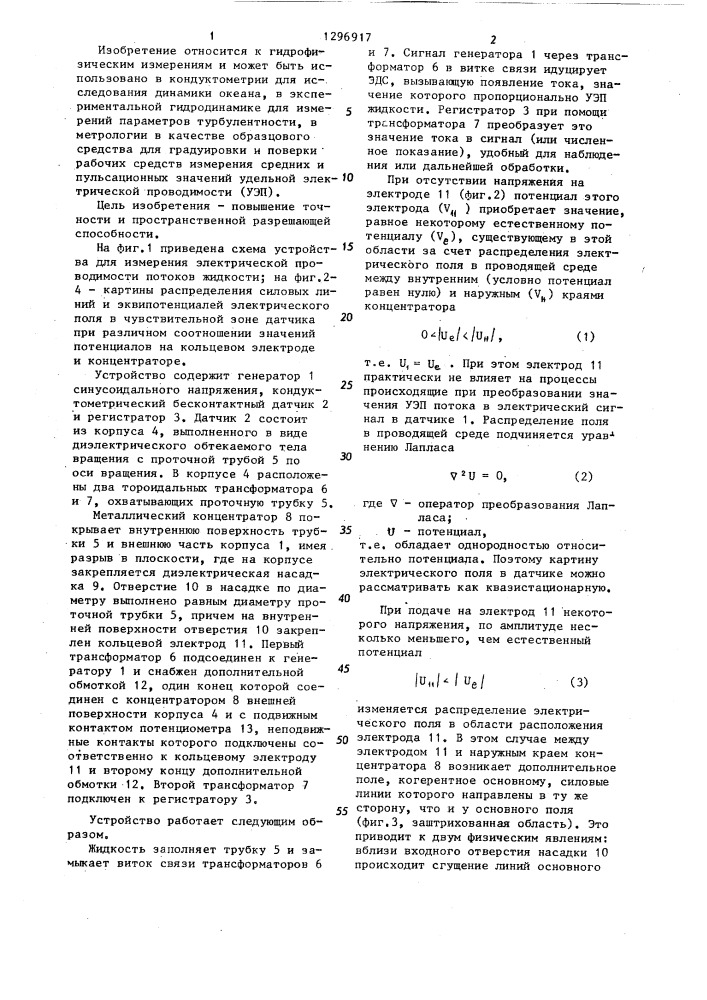 Устройство для измерения электрической проводимости потоков жидкости (патент 1296917)