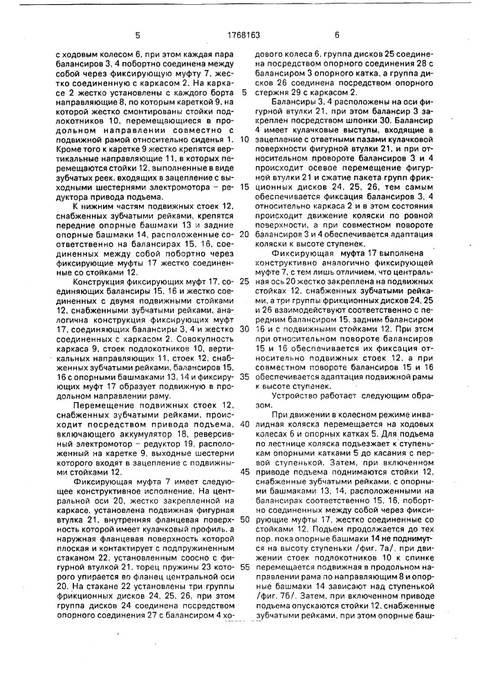 Инвалидная коляска (патент 1768163)